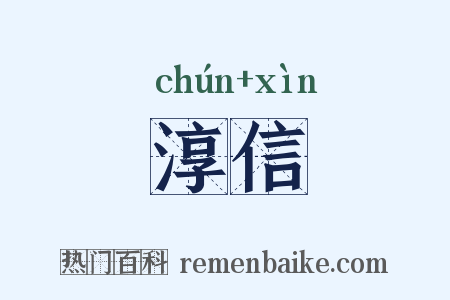 淳信是什么意思的图片